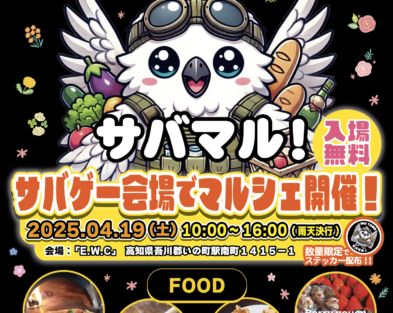 4/19（土）サバマル　サバゲー会場でマルシェ開催！